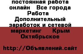 постоянная работа онлайн - Все города Работа » Дополнительный заработок и сетевой маркетинг   . Крым,Октябрьское